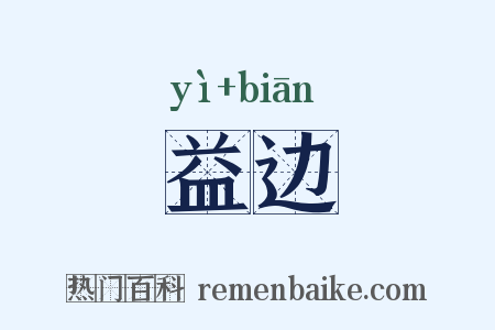 益边是什么意思的图片